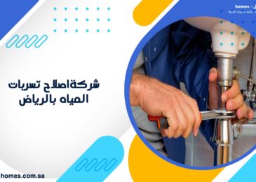 شركة اصلاح تسربات المياه بالرياض