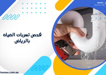 فحص تسربات المياه بالرياض