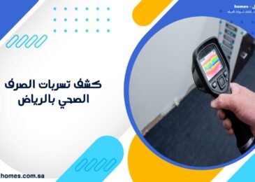 كشف تسربات الصرف الصحي بالرياض