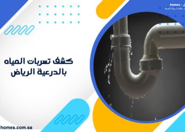 كشف تسربات المياه بالدرعية الرياض