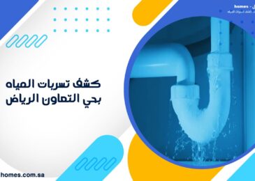 كشف تسربات المياه بحي التعاون الرياض