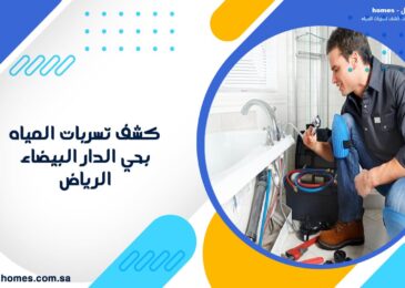 كشف تسربات المياه بحي الدار البيضاء الرياض