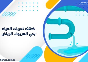 كشف تسربات المياه بحي العريجاء الرياض