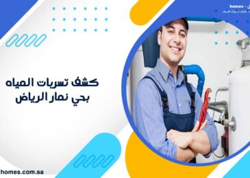 كشف تسربات المياه بحي نمار الرياض